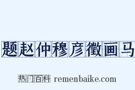 题赵仲穆彦徵画马是什么意思的图片